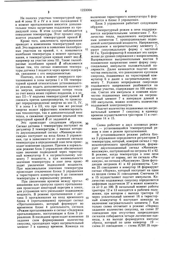 Устройство для управления тепловым режимом печи- кристаллизатора сиграна (патент 1223004)