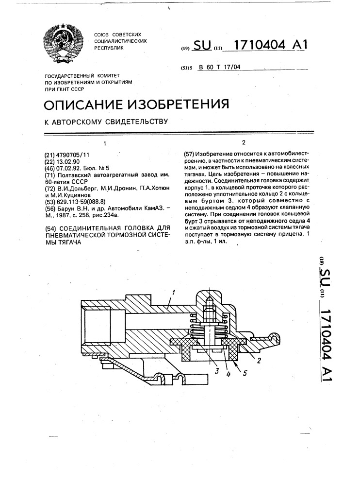 Соединительная головка для пневматической тормозной системы тягача (патент 1710404)