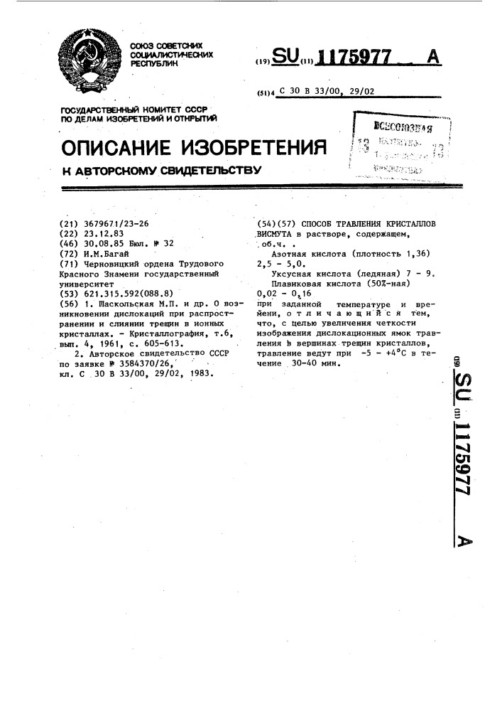 Способ травления кристаллов висмута (патент 1175977)