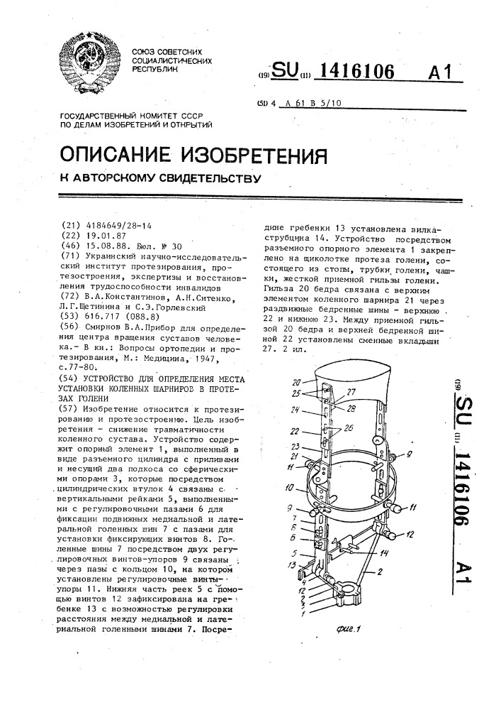 Устройство для определения места установки коленных шарниров в протезах голени (патент 1416106)