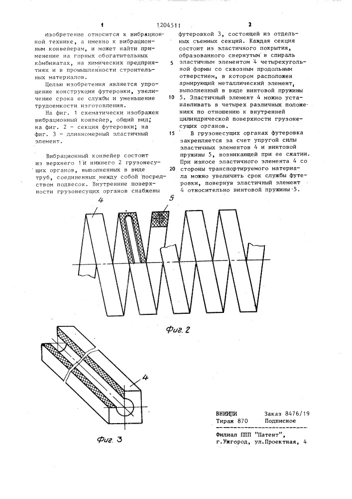 Футеровка трубного вибрационного конвейера (патент 1204511)