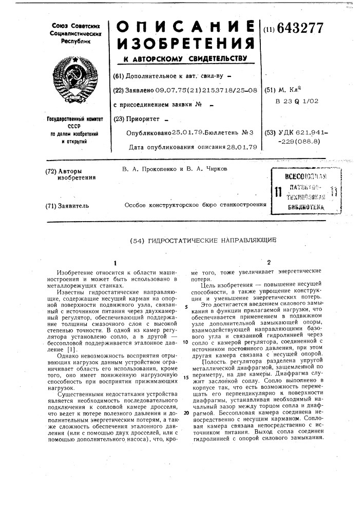 Гидростатические направляющие (патент 643277)