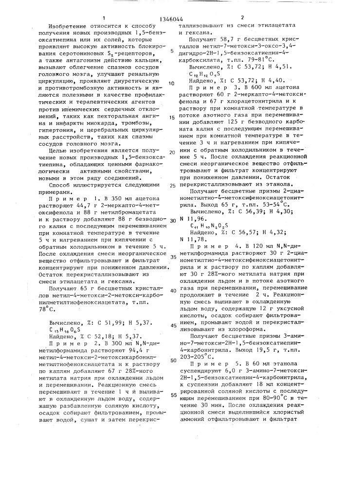Способ получения производных 1,5-бензоксатиепина или их солей (патент 1346044)