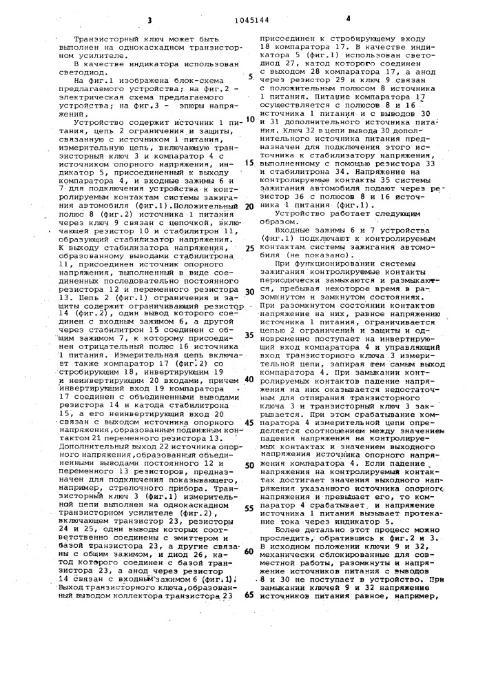 Устройство для контроля падения напряжения на коммутирующих контактах системы зажигания автомобиля (патент 1045144)