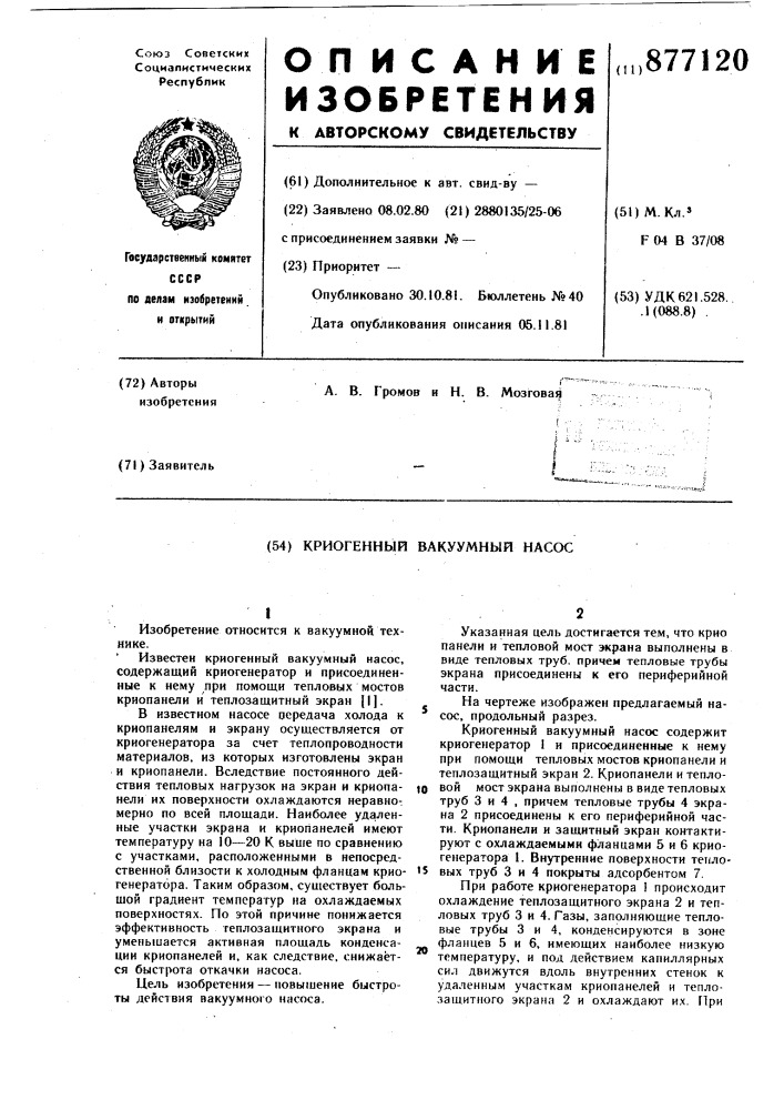 Криогенный вакуумный насос (патент 877120)