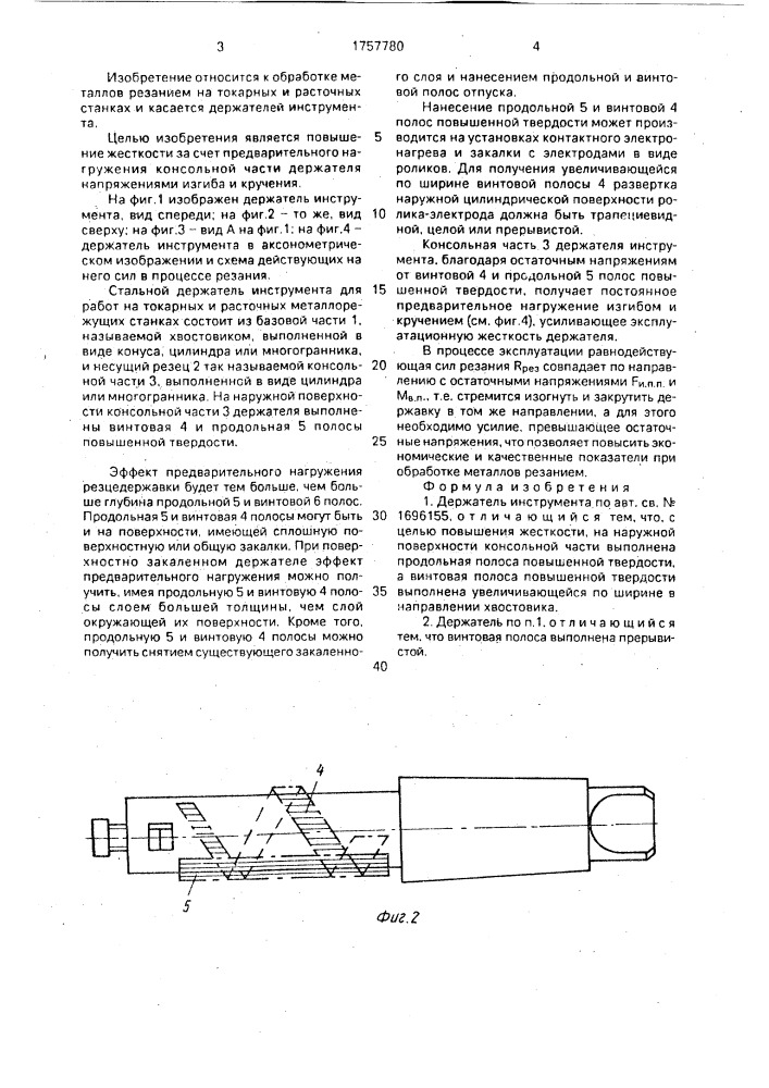 Держатель инструмента (патент 1757780)