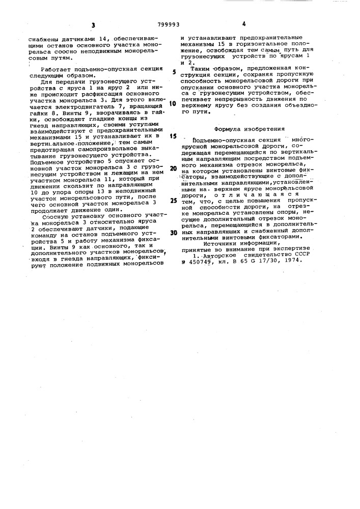 Подъемно-опускная секция много-ярусной монорельсовой дороги (патент 799993)