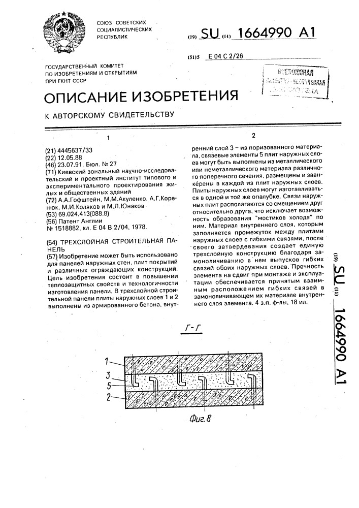 Трехслойная строительная панель (патент 1664990)