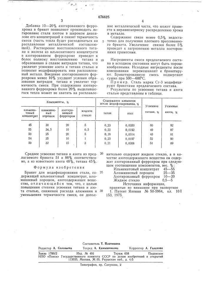 Брикет для модифицирования стали (патент 676625)