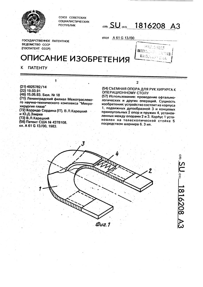 Съемная опора для рук хирурга к операционному столу (патент 1816208)