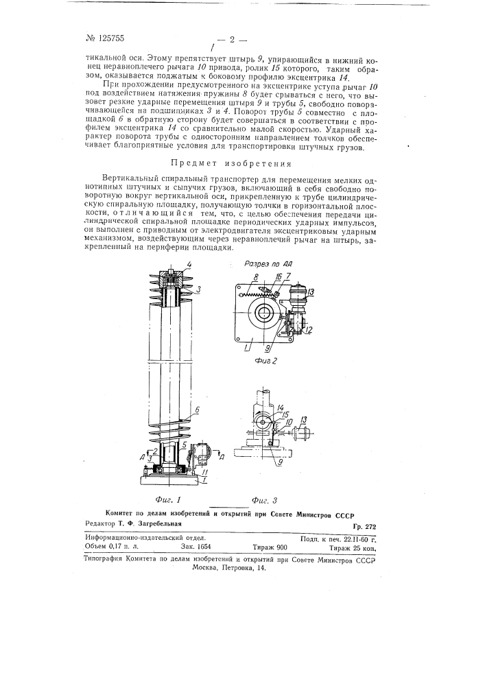 Вертикальный спиральный транспортер (патент 125755)