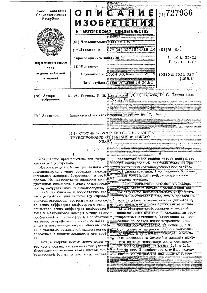 Струйное устройство для защиты трубопроводов от гидравлического удара (патент 727936)