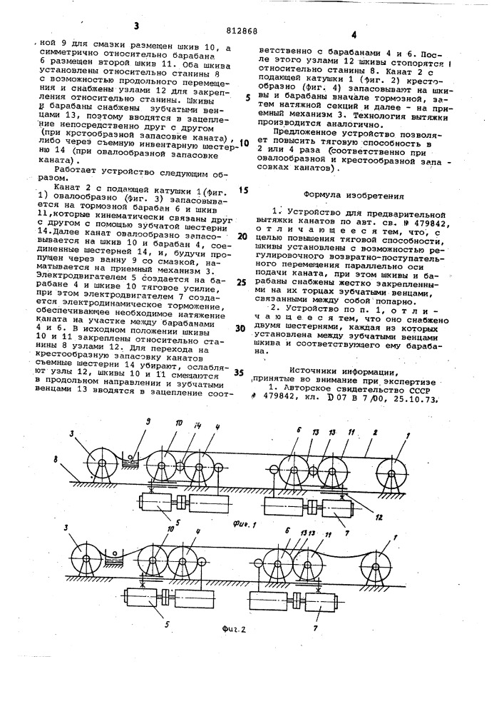 Устройство для предварительной вытяжкиканатов (патент 812868)
