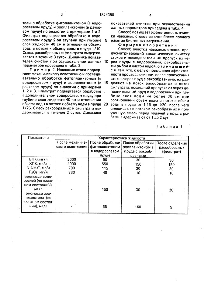 Способ очистки навозных стоков (патент 1824380)