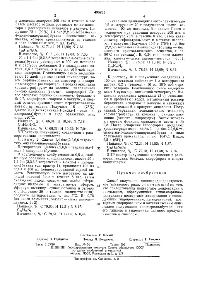 Способ получения дипиперидиндинитроксиловалканового ряда (патент 435235)