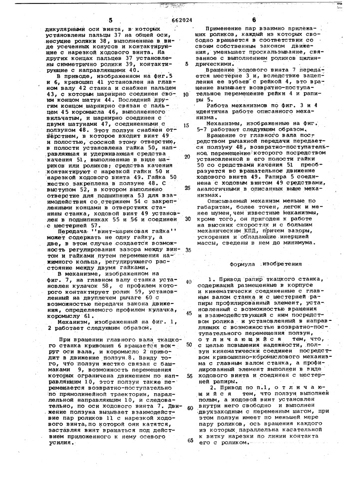 Привод рапир ткацкого станка (патент 662024)