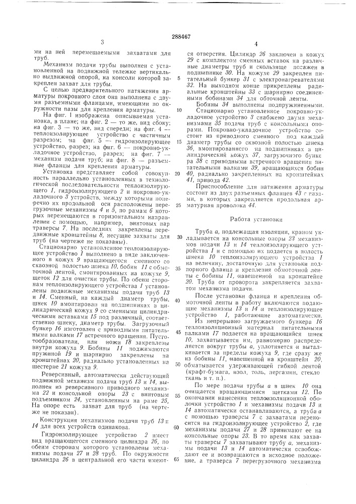 Полуавтоматическая установка для нанесения на трубу теплоизоляции из жестких масс типа легкого бетона, гидроизоляции и покровного слоя (патент 288467)