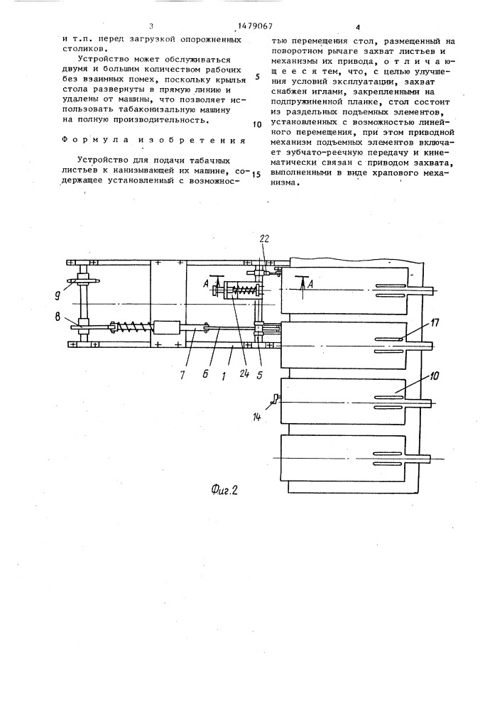 Устройство для подачи табачных листьев к нанизывающей их машине (патент 1479067)