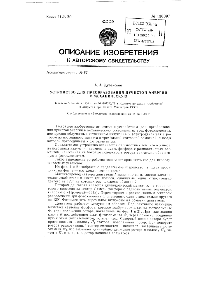 Устройство для преобразования лучистой энергии в механическую (патент 130097)