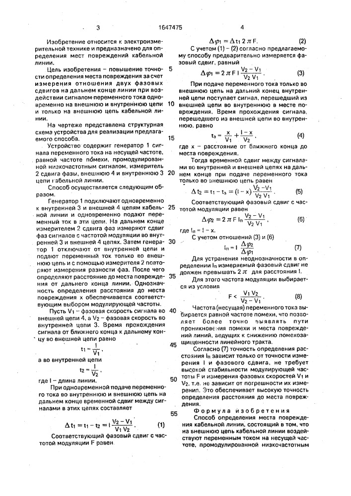 Способ определения места повреждения кабельной линии (патент 1647475)