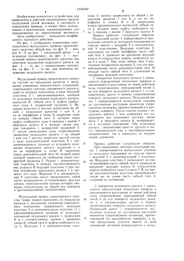 Мускульный привод транспортного средства (патент 1244002)