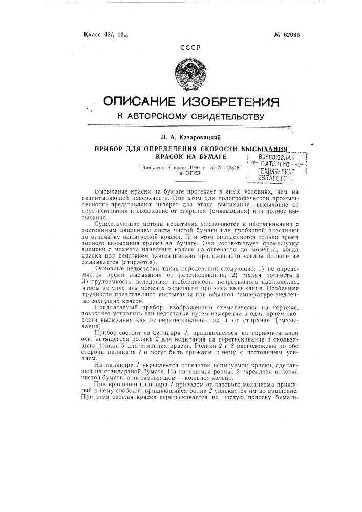 Прибор для определения скорости высыхания красок на бумаге (патент 62035)