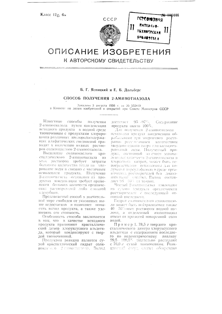 Способ получения 2-аминотиазола (патент 106446)