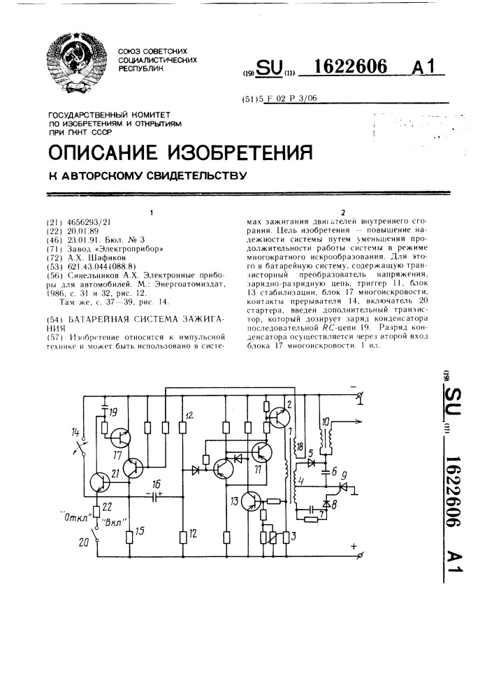 Батарейная система зажигания (патент 1622606)