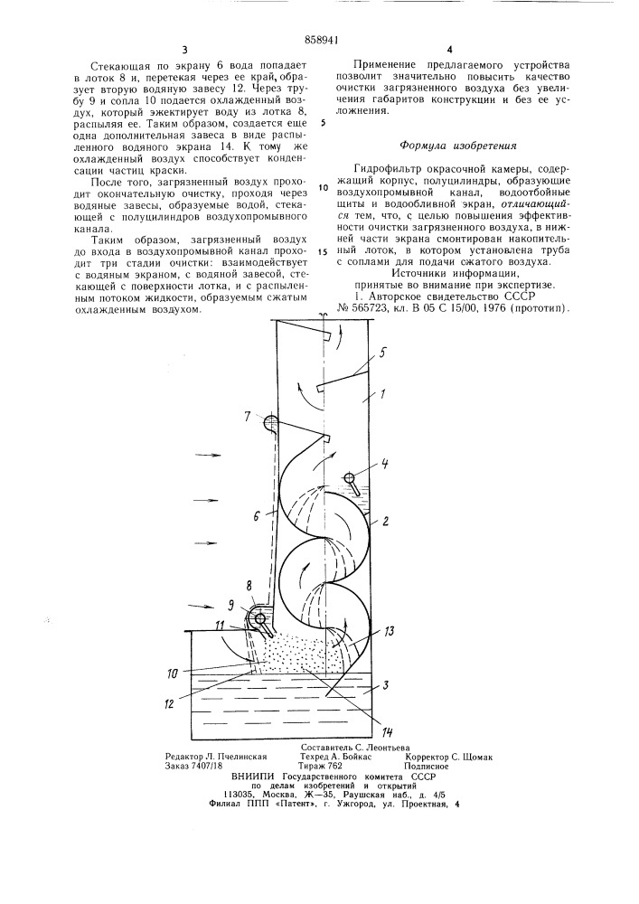Гидрофильтр окрасочной камеры (патент 858941)