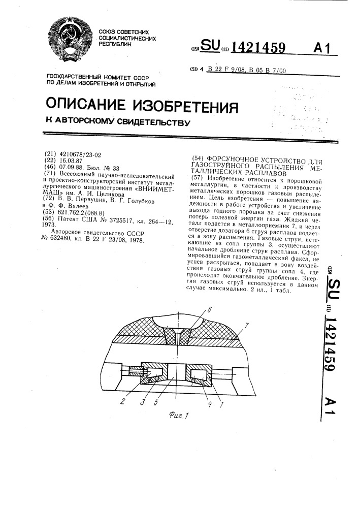 Форсуночное устройство для газоструйного распыления металлических расплавов (патент 1421459)