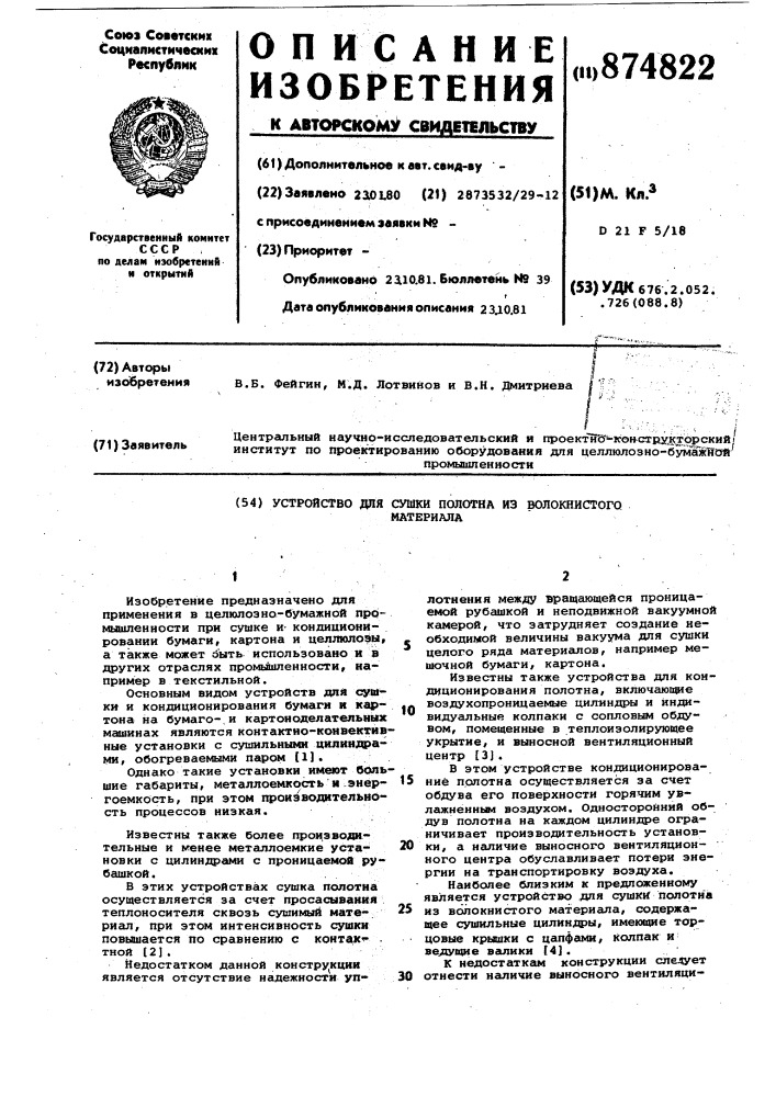 Устройство для сушки полотна из волокнистого материала (патент 874822)