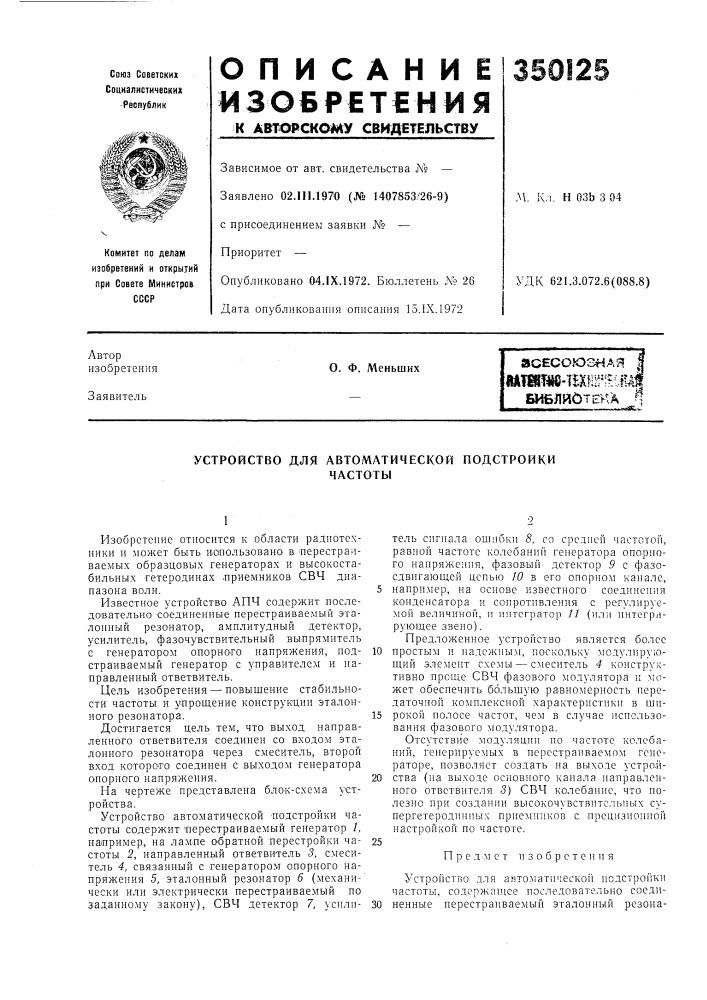Устройство для автоматической подстройкичастоты (патент 350125)