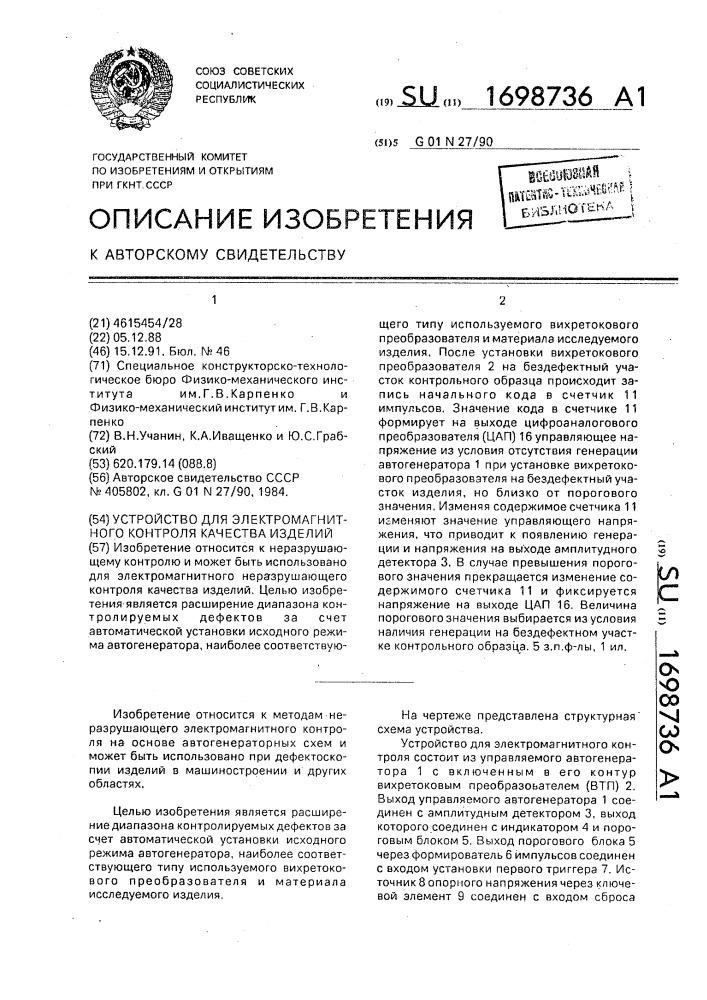 Устройство для электромагнитного контроля качества изделий (патент 1698736)