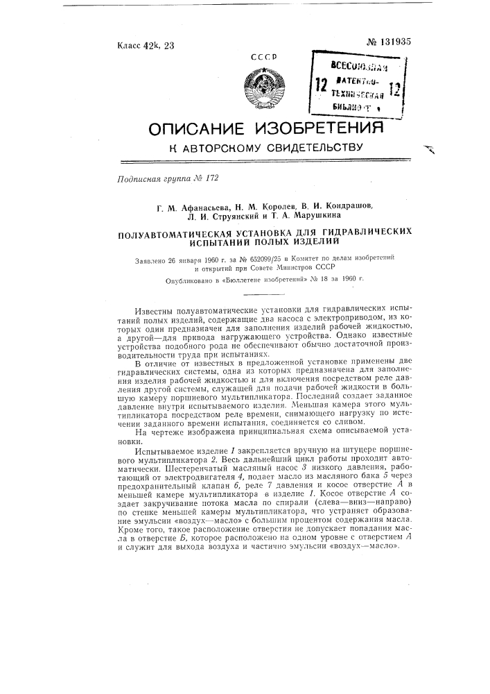 Полуавтоматическая установка для гидравлических испытаний полых изделий (патент 131935)