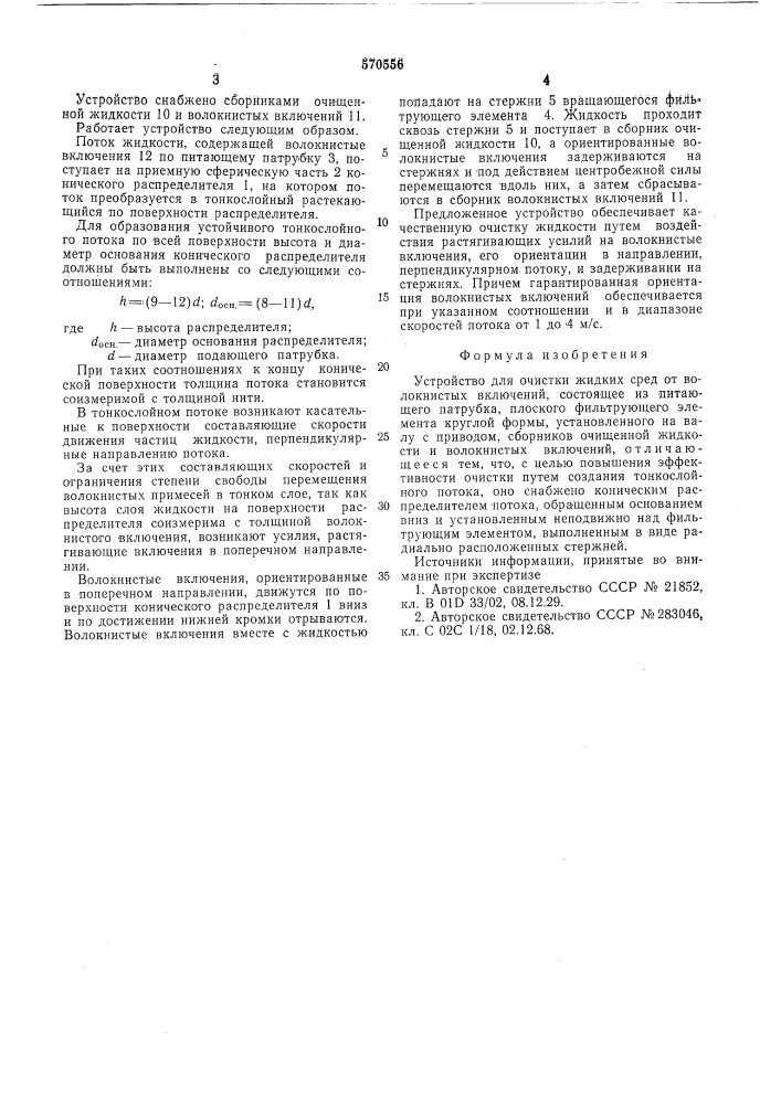 Устройство для очистки жидких сред от волокнистых включений (патент 570556)