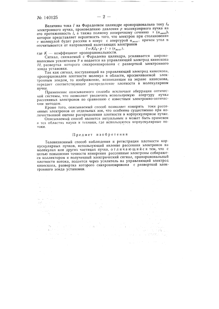 Телевизионный способ наблюдения и регистрации плотности корпускулярных пучков (патент 140125)