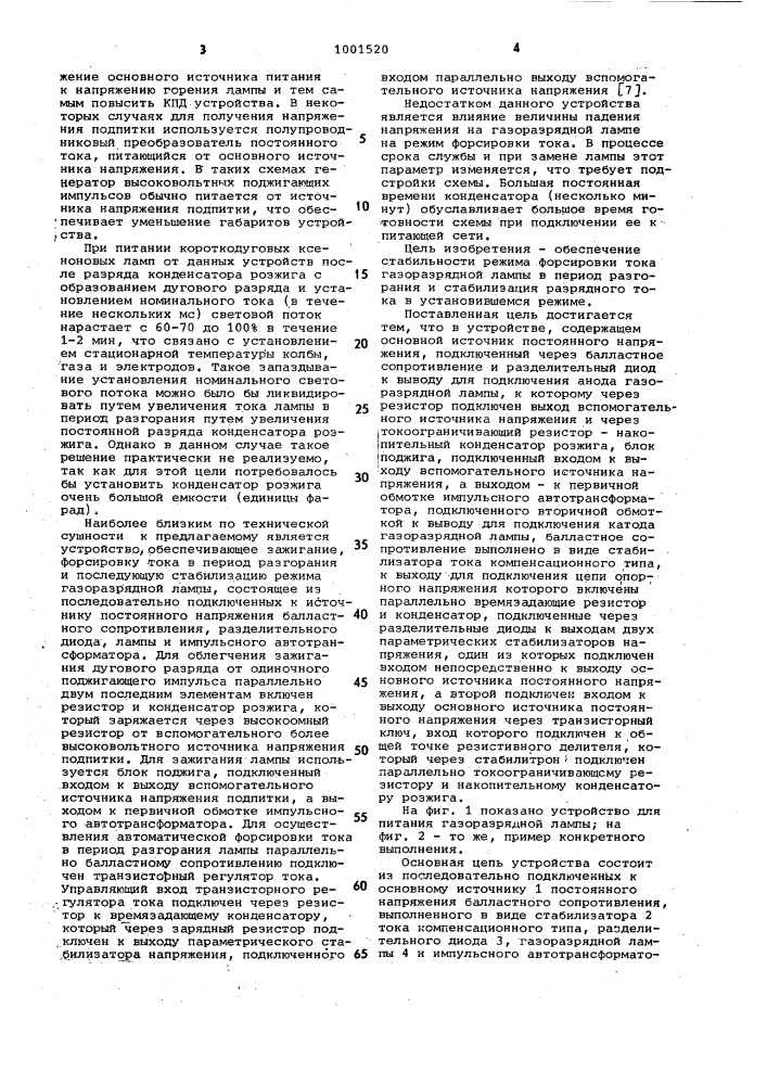 Устройство для питания газоразрядной лампы (патент 1001520)