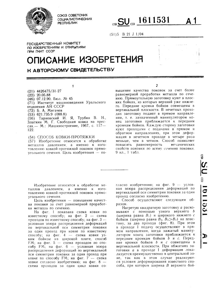 Способ ковки-протяжки (патент 1611531)