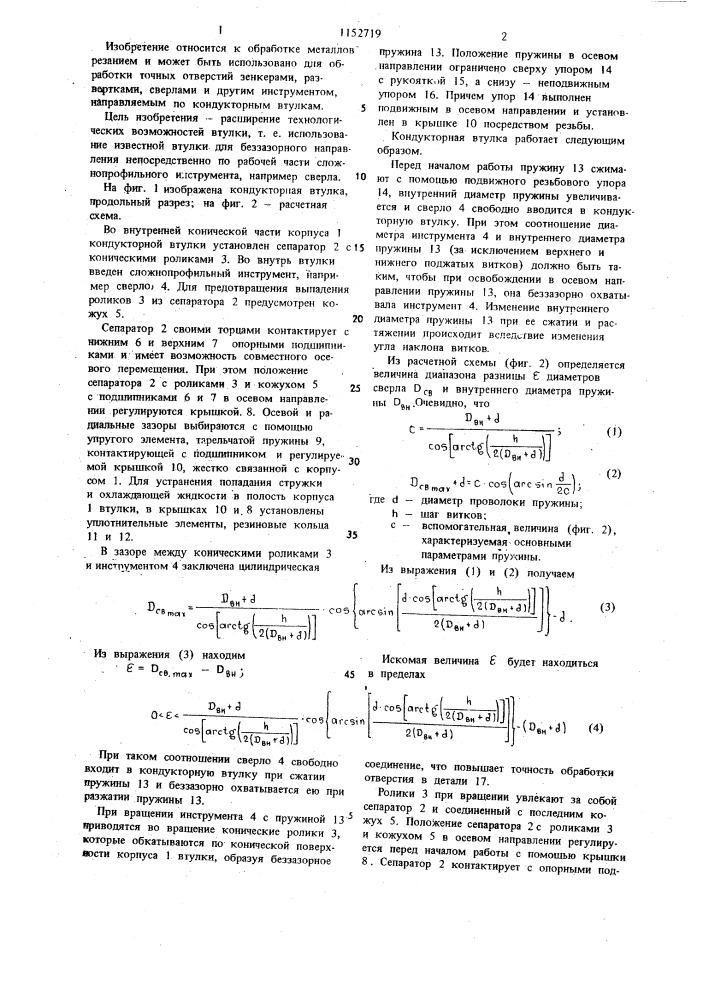 Кондукторная втулка (патент 1152719)