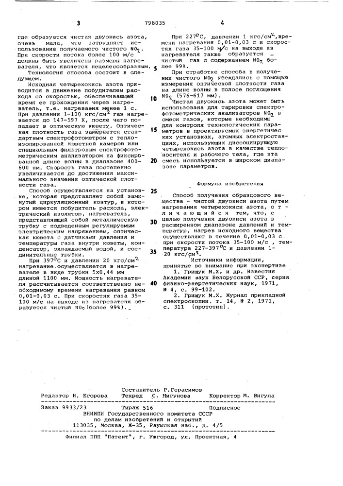 Способ получения образцовоговещества (патент 798035)