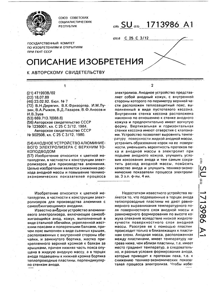 Анодное устройство алюминиевого электролизера с верхним токоподводом (патент 1713986)