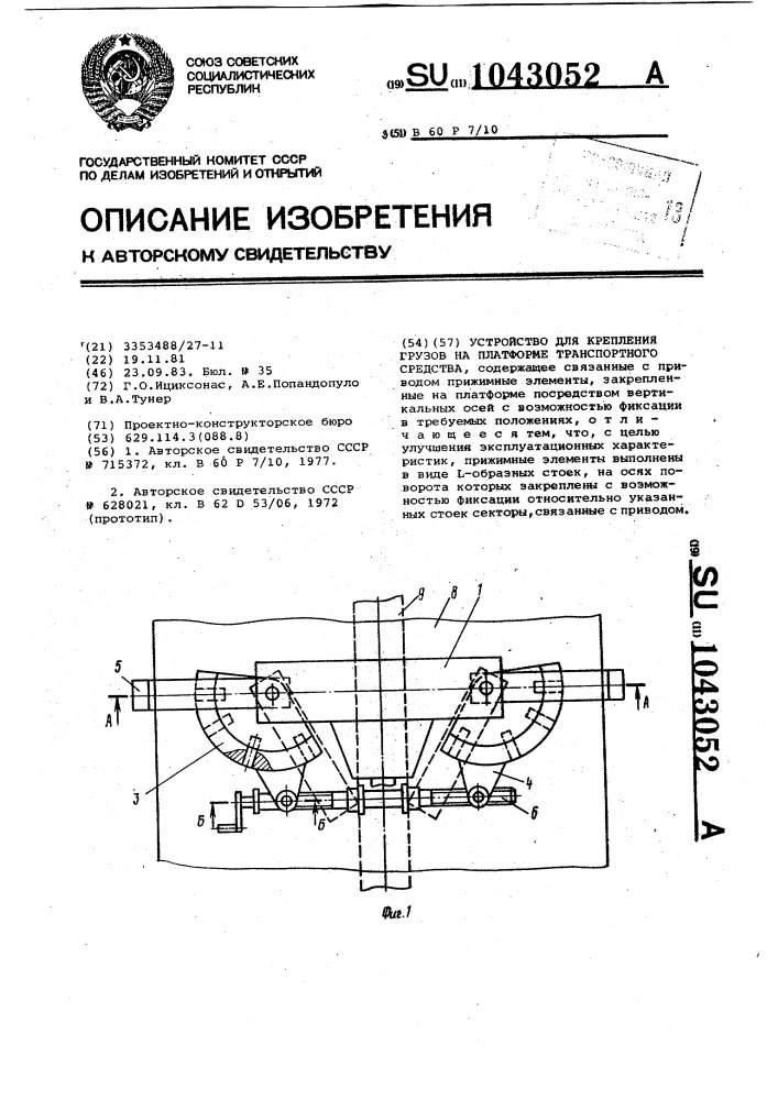 Устройство для крепления грузов на платформе транспортного средства (патент 1043052)