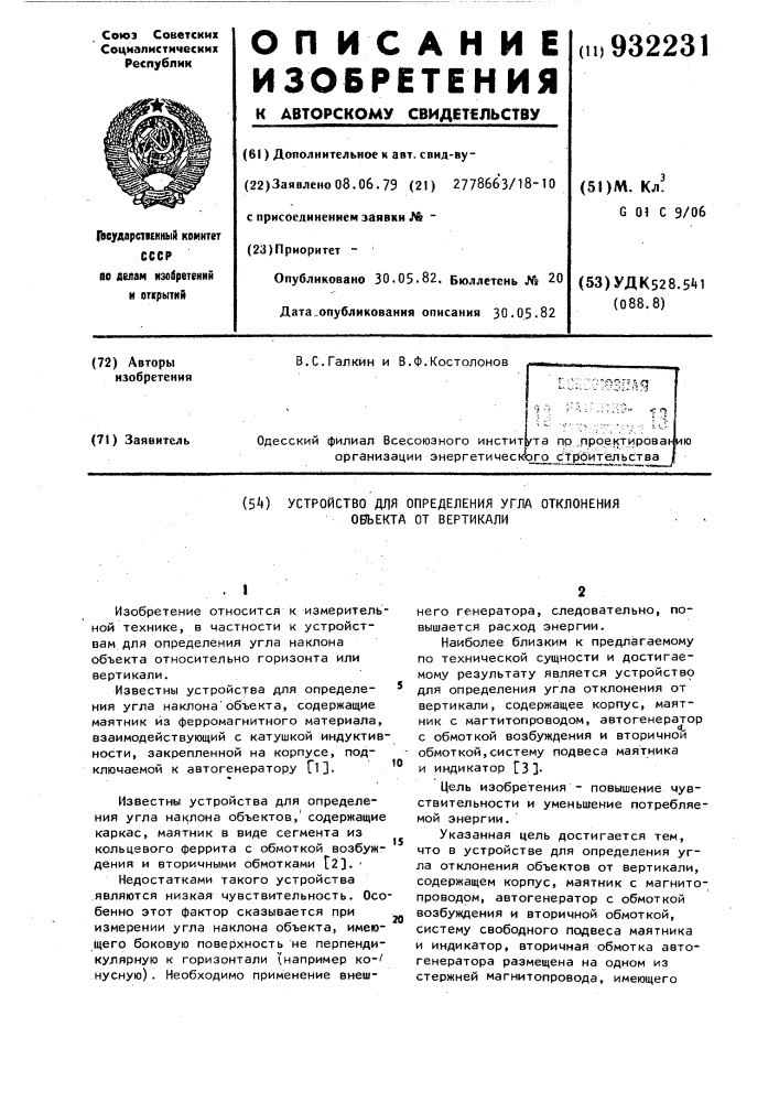 Устройство для определения угла отклонения объекта от вертикали (патент 932231)