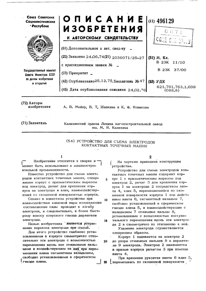 Устройство для сьема электродов контактных точечных машин (патент 496129)