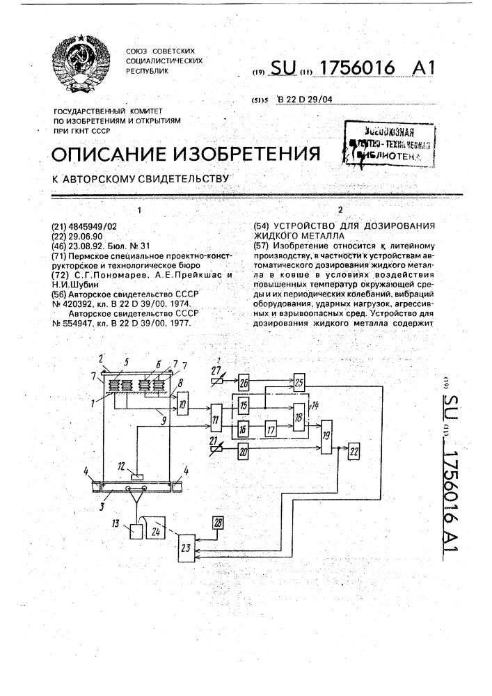 Устройство для дозирования жидкого металла (патент 1756016)