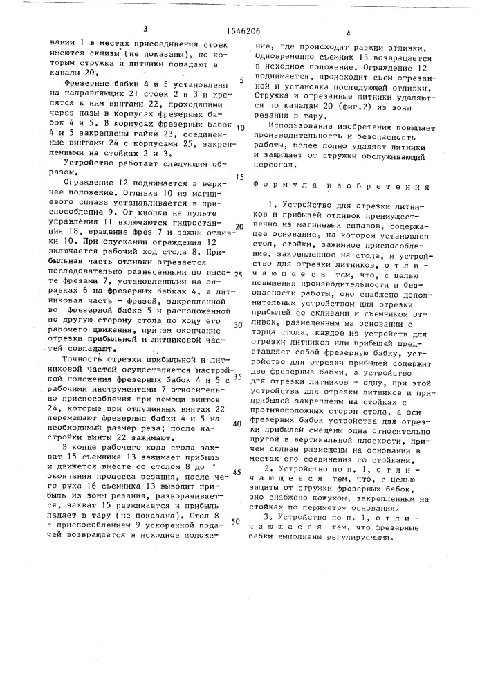 Устройство для отрезки литников и прибылей отливок преимущественно из магниевых сплавов (патент 1546206)