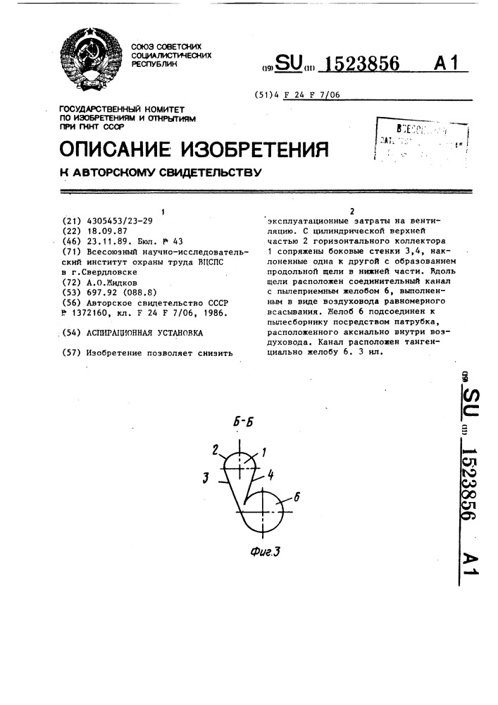 Аспирационная установка (патент 1523856)