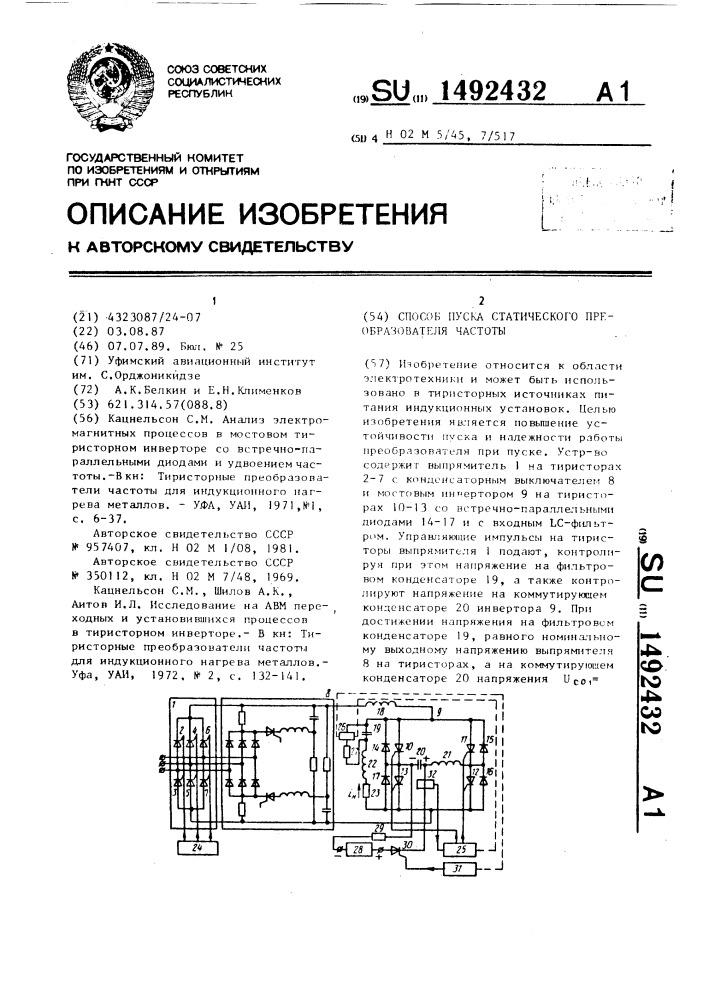 Способ пуска статического преобразователя частоты (патент 1492432)