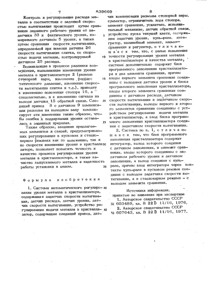 Система автоматического регули-рования уровня металла b кристалли-заторе (патент 839669)