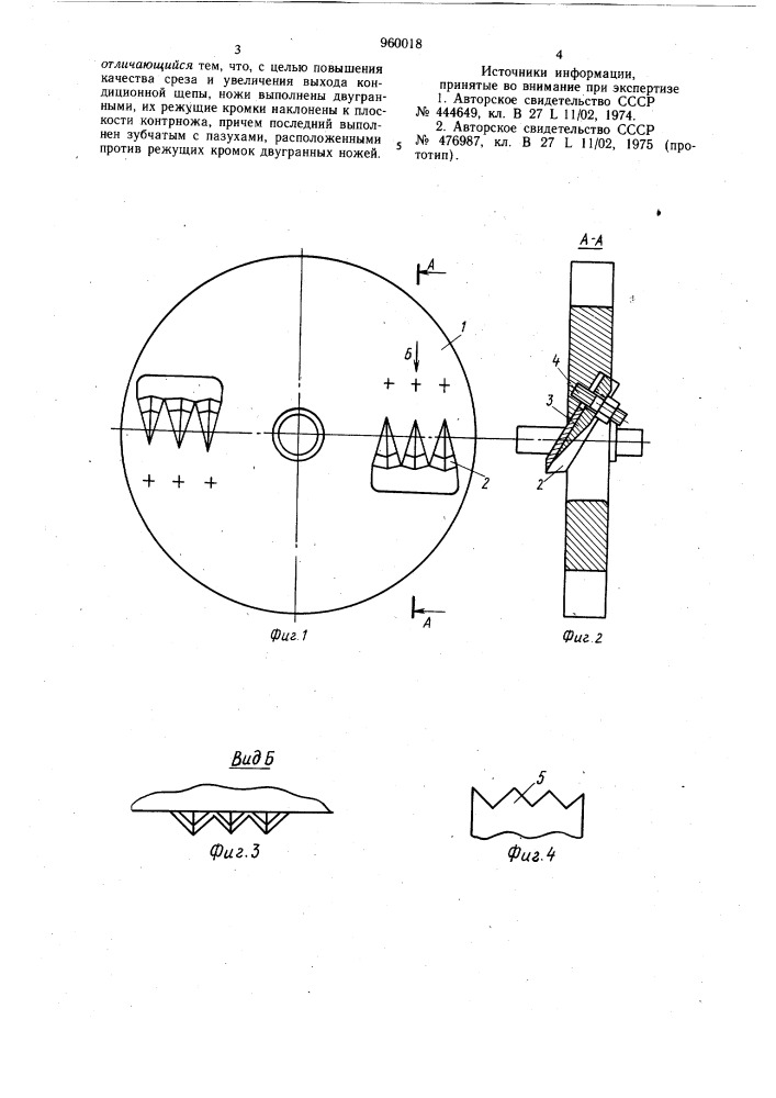 Режущий орган рубительной машины (патент 960018)